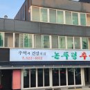 논뚜렁추어탕 - 서구 괴정로 5 | 논뚜렁추어탕