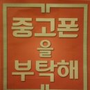 중고폰을부탁해 - 강동구 진황도로 6 | 중고폰을부탁해