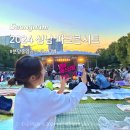 분당구청.중앙공원후문 | [분당] 2024 성남 파크콘서트 페스티벌 서현 분당중앙공원 + 잔디석 좌석 티켓수령방법 대기 시간 가는...