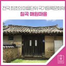칠곡고택(漆谷古宅) | 전국 최초의 마을단위 국가등록문화재, 칠곡 매원마을