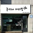 준이네머리방 이미지