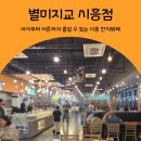 배곧생명공원 간이화장실 | 시흥 배곧동 맛집·별미지교 후기｜배곧 한식뷔페 아이있는 가족 외식으로 딱 맞춤 가성비 식당 추천