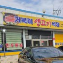 거북이생고기식당 네이버블로그