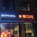 투다리 동춘서해점 네이버블로그