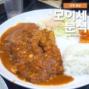 모이세분식 - 수원시 팔달구 팔달문로3번길 5 | 모이세분식