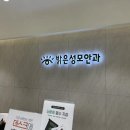 강남성모안과의원 이미지