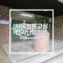 서울수서초등학교 이미지