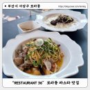 모라1동 모라역 2번 출구 | 모라동파스타 3층뷰가 좋은 점심특선 후기 : restaurant 36(레스토랑 36)