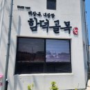 만세주유소 | 제주 함덕 맛집, 현지인 줄 서는 내장탕집 ‘함덕골목 본점’ 내돈내산 방문 후기