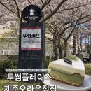 우정;투썸플레이스제주오라우정점