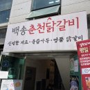 백송춘천닭갈비 | 수락산역 닭갈비 식당 등산 후 추천 백송춘천닭갈비