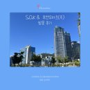 아츠주 | S.O.K & 후앤유아츠 (주) 방문 후기
