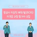 [나래플러스]항공사 지상직 예약/발권(CRS) 자격증 과정 참가자 모집 이미지