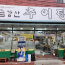금강산추어탕 이미지