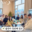 블로그 연구소 블연플 블연카 첫번째 오프라인 정모 후기 잠실 파티룸 알레스굳