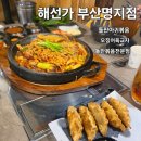 WR(부산광역시 강서구)-[명지국제1로]-하-2 | 명지국제신도시 맛집 해선가 부산명지점 신메뉴 돌판아귀볶음 오징어육교자 후기 및 주차정보