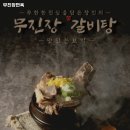 무진장면옥
