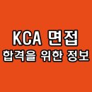 한국방송통신전파진흥원 | 한국방송통신전파진흥원 면접 후기 기출 질문 KCA 분석