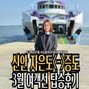 선착장(문화마루) | [긴급]달라진 3월시간표, 자은도<->증도 여객선 가격,예약,탑승위치