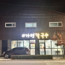 가평엉터리칼국수