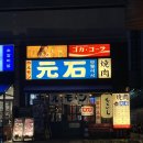 모토이시 위례점 | [위례 야끼니꾸 맛집] 모토이시 위례점 - 일본 감성 가득한 맛집 추천 (야끼니꾸/와규)