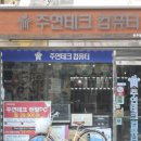 주연테크영주점 이미지