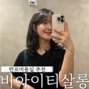 다희살롱 | 반포 미용실 비아이티살롱 중단발레이어드펌 고속터미널 미용실 추천