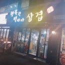 행복한빅마마삼겹 이미지