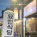 유성회식당 | 대전 봉명동 술집 묘한식당 홍새우회 후기
