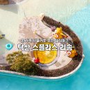 (주)덕산 | 덕산 스플라스 리솜 S30 온천 워터파크 할인 조식 후기
