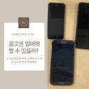 한림오피스텔빌딩 | 건대입구역 소녀폰 : 중고폰 얼마에 팔 수 있을까?