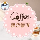 래이커피교육학원 네이버블로그