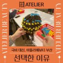 아뜰리에뷰티 아카데미 파주미용학원 | 국비 대신, 부산미용학원 아뜰리에뷰티아카데미 선택한 이유 (원패스 합격 후기)