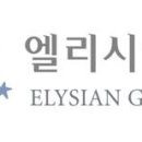 지에스건설(주)엘리시안강촌
