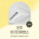 진흥더루벤스경로당 | 전주 하가진흥더루벤스 삼성 시스템에어컨 4대, 도배 후 판넬 설치 후기