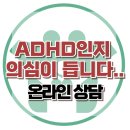 [온라인상담:ADHD인지 의심이 듭니다]주의집중, 산만, 고집, 반항, 과잉, 과다, 공격성, 사회성, 한국아동청소년심리상담센터 이미지