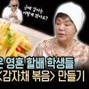 [수미네 반찬] 할배 특집 : 감자채볶음 만들기 이미지