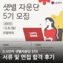 동기전자 | [LG전자 샛별자문단 5기] 서류 및 면접 합격 후기 🪐