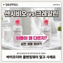 강변약국 | 바이오더마 클렌징워터 올리브영 vs 파리약국 어떻게 다를까
