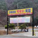 설명절 연휴 들렸던 횡성 막국수와 묵밥 집.