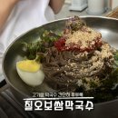 고기랑 같이 먹는 막국수 가평 칠오보쌈막국수 물,비빔 둘다 먹어본 후기