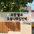 오동나무집 | 포항 촌캉스 숙소 추천, 월포 '오동나무집민박' 다녀온 후기