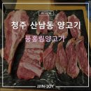 청주 산남동 양고기 맛집 풍홍림양고기