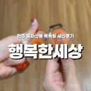행복한세상 | 다누 엄마의 자유부인 기록 1｜전주 중화산동 행복한세상 목욕탕 &amp; 세신 후기