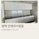 지제역더샵센트럴시티경로당 | 평택인테리어필름, 지제역더샵센트럴시티 싱크대 시트지 후기