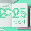 (교감자격 면접 대비 스터디) 2025 경기도교육감 신년사 / 경기도교육청 이미지
