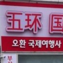 오환국제여행사 이미지