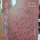 [늘봄]한국사 인물 열전 | [2026 독후기록 58] 새로 쓰는 화인열전 1 겸재