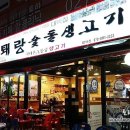 퇘랑숯돌생고기 이미지