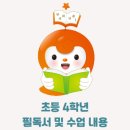 4학년&gt; 3월 필독서 및 수업 내용 [통합사회 뛰어넘기1 - 똑똑 한국사] 아산 권곡동 한우리 독서토론논술